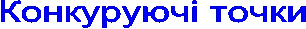 Конкуруючі точки