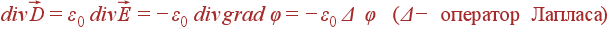 div\vec{D}=\varepsilon_0 div \vec{E} = -\varepsilon_0 div grad \varphi = -\varepsilon_0 \Delta \varphi (\Delta - {\rm оператор Лапласа})