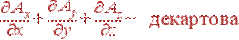 \frac{\partial A_x}{\partial x} + \frac{\partial A_y}{\partial y} +\frac{\partial A_z} {\partial z} - {\rm декартова}