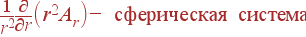 \frac{1}{r^2}\frac{\partial}{\partial r}\left(r^2A_r \right) - {\rm сферическая система}