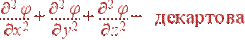 \frac{\partial^2 \varphi}{\partial x^2} + \frac{\partial^2 \varphi}{\partial y^2} +\frac{\partial^2 \varphi} {\partial z^2} - {\rm декартова}
