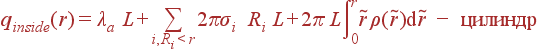 q_{inside}(r) = \lambda_a L + \sum\limits_{i, R_i<r} 2\pi\sigma_i R_i L + 2\pi L\int\limits_0^{r}\tilde{r}\rho(\tilde{r}){\rm d}\tilde{r} - {\rm цилиндр}
