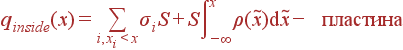 q_{inside}(x) = \sum\limits_{i, x_i<x}\sigma_iS + S\int\limits_{- \infty}^x\rho(\tilde{x}){\rm d}\tilde{x}- {\rm пластина}
