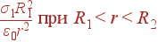\frac{\sigma_1R_1^2}{\varepsilon_0r^2} {\rm при} R_1<r<R_2
