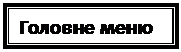 Подпись: Головне меню