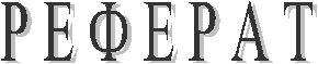Р Е Ф Е Р А Т