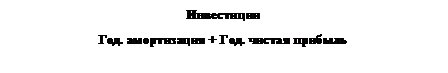 Подпись: Инвестиции
Год. амортизация + Год. чистая прибыль
