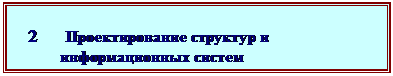 Подпись: 2       Проектирование структур и 
           информационных систем
