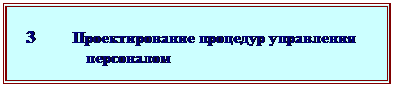 Подпись: 3	Проектирование процедур управления 
               персоналом
