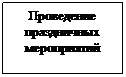 Подпись: Проведение праздничных мероприятий