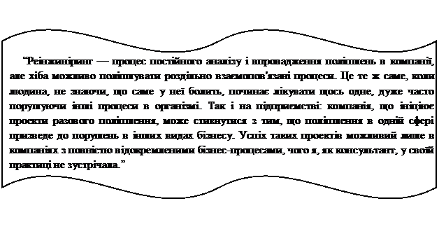 Двойная волна: “Реінжиніринг — процес постійного аналізу і впровадження поліпшень в компанії, але хіба можливо поліпшувати роздільно взаємопов'язані процеси. Це те ж саме, коли людина, не знаючи, що саме у неї болить, починає лікувати щось одне, дуже часто порушуючи інші процеси в організмі. Так і на підприємстві: компанія, що ініціює проекти разового поліпшення, може стикнутися з тим, що поліпшення в одній сфері призведе до порушень в інших видах бізнесу. Успіх таких проектів можливий лише в компаніях з повністю відокремленими бізнес-процесами, чого я, як консультант, у своїй практиці не зустрічала.”

