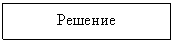 Подпись: Решение