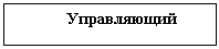 Подпись: Управляющий
