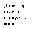 Подпись: Директор отдела обслуживания