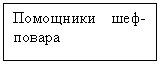 Подпись: Помощники шеф-повара
