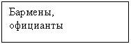 Подпись: Бармены, 
официанты
