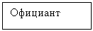 Подпись: Официант 