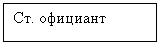 Подпись: Ст. официант