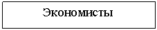 Подпись: Экономисты 