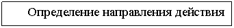 Подпись: Определение направления действия