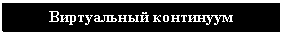 Подпись: Виртуальный континуум