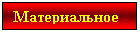 Подпись: Материальное
