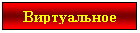 Подпись: Виртуальное