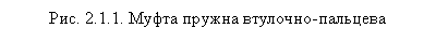 Подпись: Рис. 2.1.1. Муфта пружна втулочно-пальцева