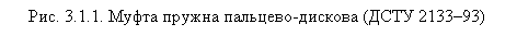 Подпись: Рис. 3.1.1. Муфта пружна пальцево-дискова (ДСТУ 2133–93)

