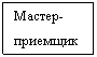 Подпись: Мастер-приемщик

