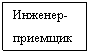 Подпись: Инженер-приемщик

