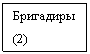 Подпись: Бригади-ры(2)