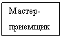 Подпись: Мастер-приемщик

