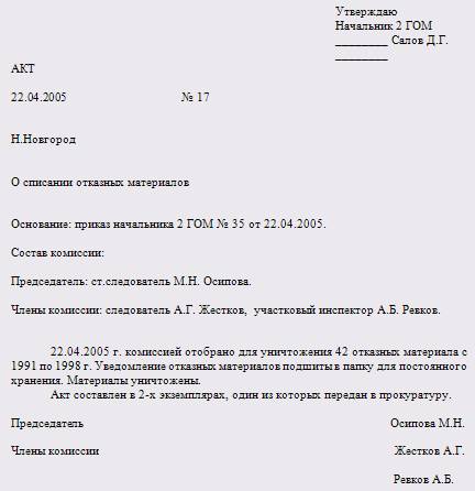 утверждение актов руководителем организации. пример правил внутреннего распорядка организации. акт как пишется утверждаю образец. акт проверки наличия конфиденциальных документов образец. утвержденный документ образец.