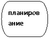 Блок-схема: знак завершения: планирование