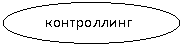 Овал:    контроллинг
