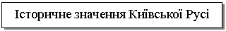 Подпись: Історичне значення Київської Русі