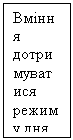 Подпись: Вміння дотримуватися режиму дня