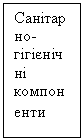 Подпись: Санітарно-гігієнічні компоненти