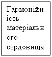 Подпись: Гармонійність матеріального сердовища
