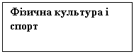 Подпись: Фізична культура і спорт