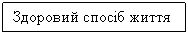 Подпись: Здоровий спосіб життя