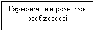 Подпись: Гармонічйни розвиток особистості
