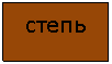 Подпись: степь