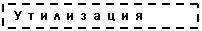 Подпись: Утилизация
