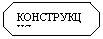 Восьмиугольник: КОНСТРУКЦИЯ