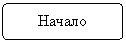 Блок-схема: альтернативный процесс: Начало