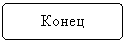 Блок-схема: альтернативный процесс: Конец