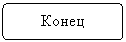 Блок-схема: альтернативный процесс: Конец
