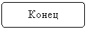 Блок-схема: альтернативный процесс: Конец